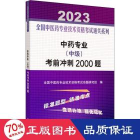 专业(中级)前冲刺2000题 2023 中医考试  新华正版