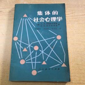 集体的社会心理学*大32开【X--1】