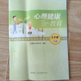 心理健康教育. 九年级. 下册