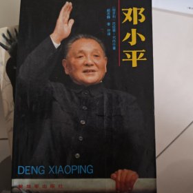 邓小平
