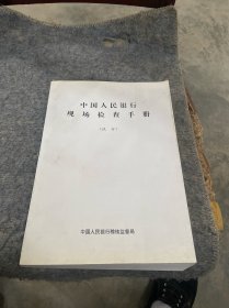 中国人民银行现场检查手册 试行