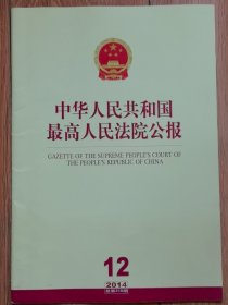 《中华人民共和国最高人民法院公报》，2014年第12期，总第218期。全新自然旧。