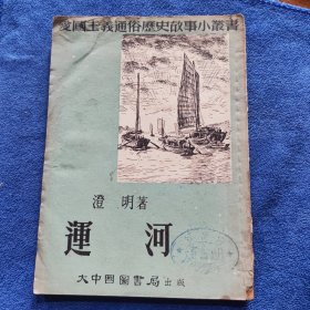 运河（1952年6月初版，印量2000册）
