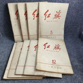 红旗1977年第1、3、4、5、6、7、10、11、12期（9本合售）