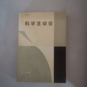 科学活动论