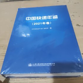 中国快递年鉴（2021年卷）
