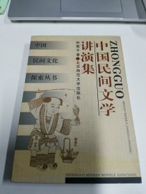 中国民间文学讲演集