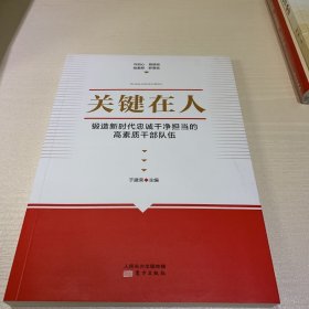 关键在人:锻造新时代忠诚干净担当的高素质干部队伍 