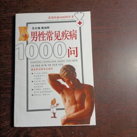 常见疾病1000问丛书：男性常见疾病1000问（