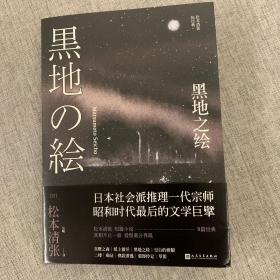 黑地之绘（松本清张短经典）