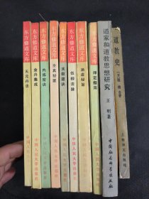 东方修道文库8本合售，天元丹法，金丹集成，内炼密诀，金真秘要，太极道诀，伍柳法脉，禅定指南，涵虚秘旨。