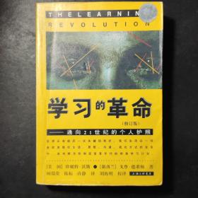 学习的革命：通向21世纪的个人护照