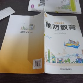 国防教育.四年级上册