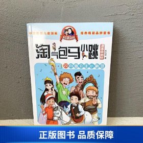 淘气包马小跳（漫画典藏版）：22白雪公主小剧团