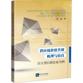 供应链价值共创机理与仿真——以大型白酒企业为例