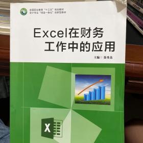 Excel在财务工作中的应用