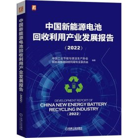 正版书中国新能源电池回收利用产业发展报告2022