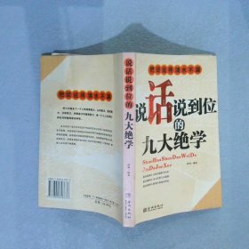 把话说得滴水不漏：说话说到位的九大绝学