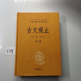 中华经典名著全本全注全译丛书：古文观止（下册）（精）