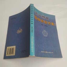 常见肿瘤临床诊治方案（8品小32开扉页有钤印书脊有磨损末几页印刷有重影模糊2000年1版1印3000册291页25万字）60093