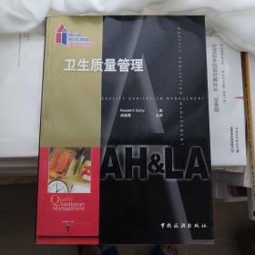 卫生质量管理
