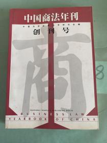 中国商法年刊.创刊号