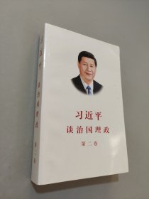 習(xí)近平談治國理政·第二卷