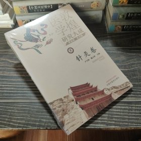 敦煌医学研究大成：针灸卷