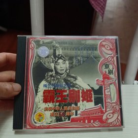 梅兰芳舞台艺术：京剧霸王别姬（1VCD）