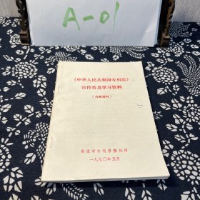 《中华人民共和国专利法》宣传普及学习资料