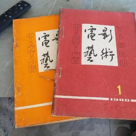 电影艺术1980年1～3.10～12共六期