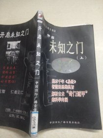 开启未知之门 上册（有水印看图下单）