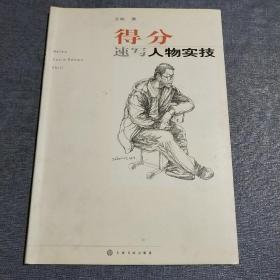 得分：速写人物实技