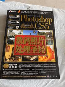 Photoshop CS5数码照片处理圣经 【无光盘】