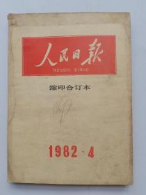 人民日报缩印合订本 1982年4月