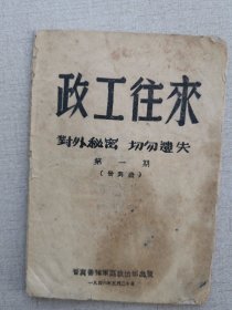 1946年5月晋冀鲁豫《政工往来》创刊号