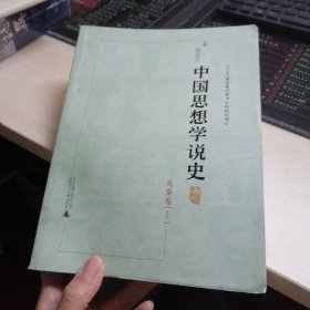 中国思想学说史－先秦卷（上、）（平装）