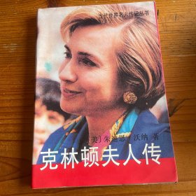 克林顿夫人传