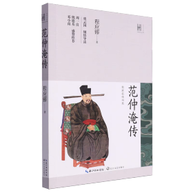 范仲淹传（长江人文馆·名家名传书系）