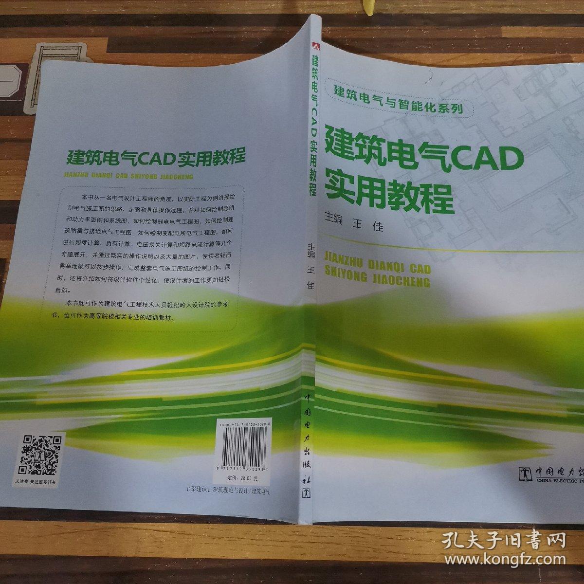 建筑电气与智能化系列：建筑电气CAD实用教程