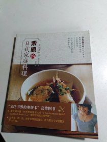 栗原的日式家庭料理