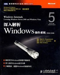 深入解析Windows操作系统：微软官方Windows权威著作最新版