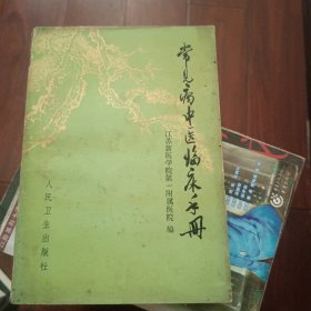 常见病中医临床手册