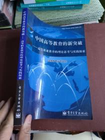 中国高等教育的新突破:高等职业教育的理论思考与实践探索