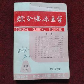 综合临床医学1995年第11卷增刊