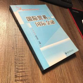 工商管理培训系列教程：国际贸易与国际金融（第2版）