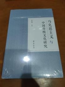 马克思主义与中国传统文化研究