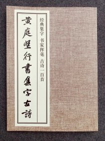 黄庭坚行书集字古诗
