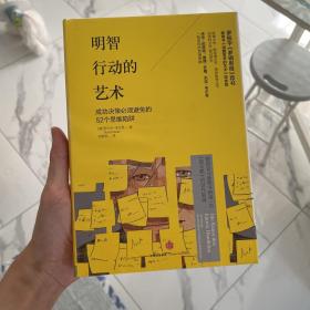 明智行动的艺术：成功决策必须避免的52个思维陷阱