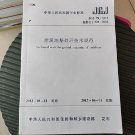 中华人民共和国国家标准——建筑地基处理技术规范条文说明